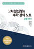 고차원선생의 수학 강의 노트 공통수학 1 (2025년)