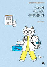 수의사가 되고 싶은 수의사입니다