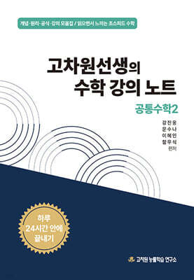 고차원선생의 수학 강의 노트 공통수학 2 (2025년)