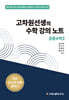 고차원선생의 수학 강의 노트 공통수학 2 (2025년)
