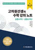 고차원선생의 수학 강의 노트 공통수학 1·공통수학 2 (2025년)