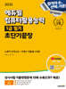 2025 에듀윌 EXIT 컴퓨터활용능력 1급 필기 초단기끝장