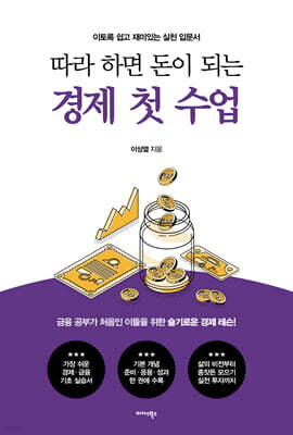 따라 하면 돈이 되는 경제 첫 수업