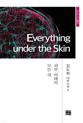 Everything under the Skin 피부 아래의 모든 것