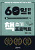 60일 만에 책 쓰기 프로젝트