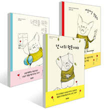 매일매일 행복해 + 너만을 위한 선물 + 넌 나의 행운이야 세트