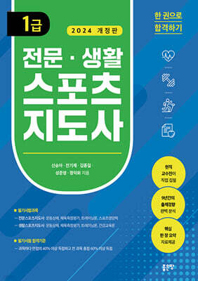 전문 생활스포츠지도사 1급(개정판)