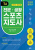 전문 생활스포츠지도사 1급(개정판)