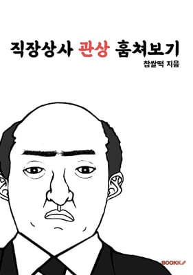 직장상사 관상 훔쳐보기