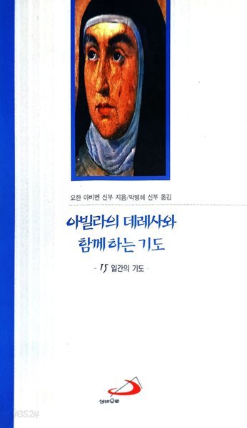 아빌라의 데레사와 함께하는 기도 : 15일간의 기도