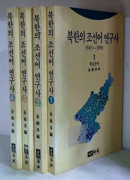 북한의 조선어 연구사 1~4 (전4권) - 초판