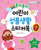 좋아좋아 어린이 성품생활 스티커북