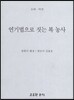 연기법으로 짓는 복 농사