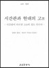 시간관과 현대의 고