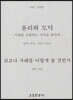 윤리와 도덕/코로나 사태를 어떻게 볼 것인가