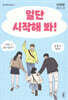 일단 시작해 봐!