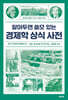 알아두면 쓸모 있는 경제학 상식 사전