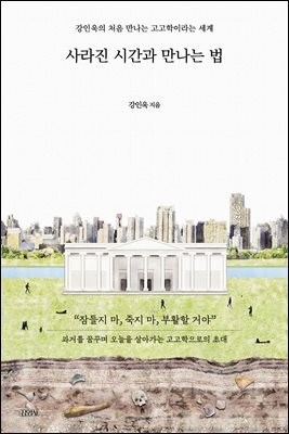 사라진 시간과 만나는 법