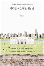 사라진 시간과 만나는 법