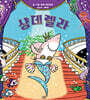 샹데렐라