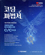 코딩마법서 1 Stone Version