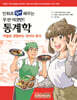 만화로 쉽게 배우는 우선 이것만! 통계학