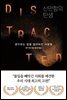 산만함의 탄생