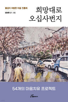 희망대로 오십사번지