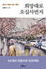 희망대로 오십사번지