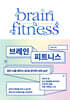 브레인 피트니스