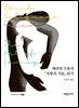 에리히 프롬의 『사랑의 기술』 읽기
