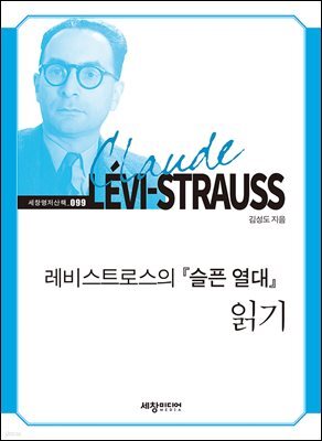 레비스트로스의 『슬픈 열대』 읽기