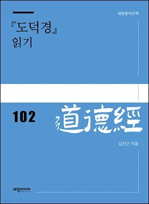 『도덕경』 읽기