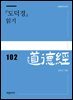 『도덕경』 읽기