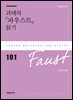 괴테의 『파우스트』 읽기