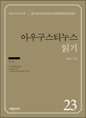 아우구스티누스 읽기