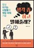 생각 좀 하고 말해줄래?