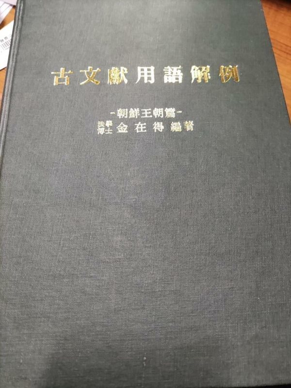 고문헌용어해례- 조선왕조편 (상품설명 필독)