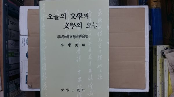 오늘의 文學과 文學의 오늘