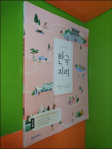 고등학교 한국지리 교과서 (2024년/신정엽/천재교과서/교.사.용)