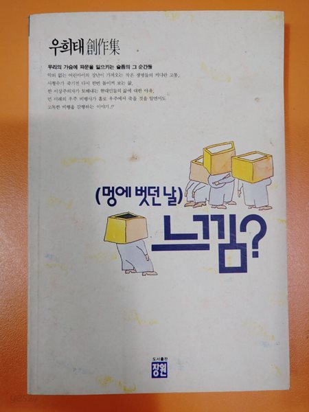 우희태 창작집 (멍에 벗던 날) 느낌 - 도서 출판 장원 우희태 (지은이) 장원 | 1991년 07월