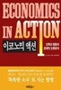 이코노믹 액션 - 선택과 행동의 경제적 오류 분석