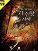 괴수왕지하 1~8완   [중급]