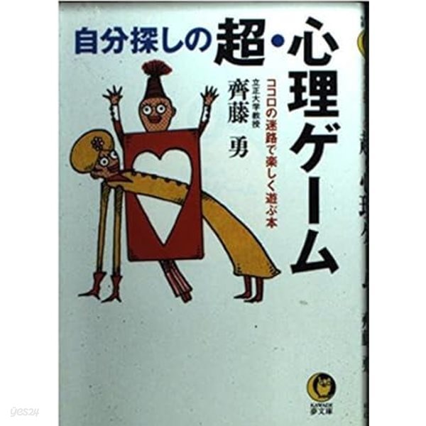 自分探しの超?心理ゲ?ム―ココロの迷路で?しく遊ぶ本