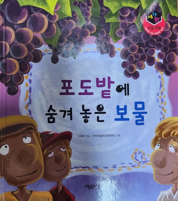 포도밭에 숨겨놓은 보물 