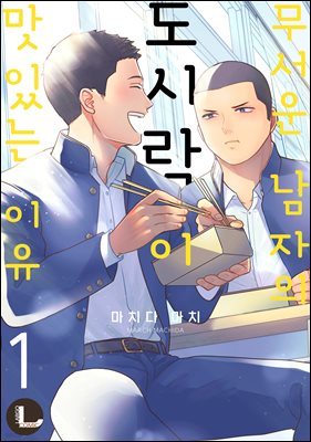 [대여] [라르고][BL] 무서운 남자의 도시락이 맛있는 이유 1