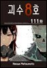 [연재] 괴수 8호 111화