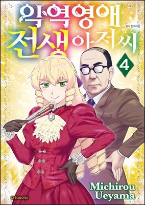 악역 영애 전생 아저씨 04권