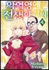 악역 영애 전생 아저씨 04권