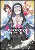 [GL] 내 최애는 악역 영애 (코믹스) 07권